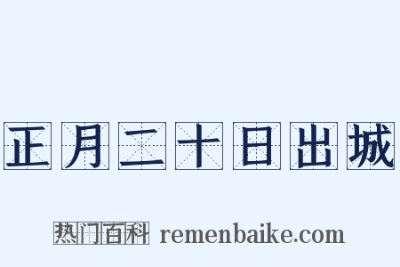 正月二十日出城是什么意思的图片